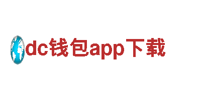 dc钱包app下载-探索精彩旅程
